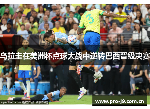 乌拉圭在美洲杯点球大战中逆转巴西晋级决赛