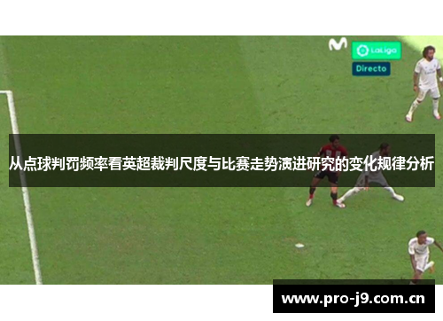 从点球判罚频率看英超裁判尺度与比赛走势演进研究的变化规律分析