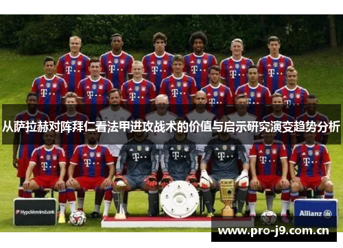 从萨拉赫对阵拜仁看法甲进攻战术的价值与启示研究演变趋势分析