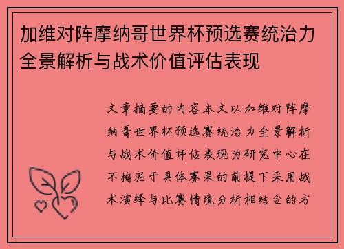 加维对阵摩纳哥世界杯预选赛统治力全景解析与战术价值评估表现 加维对阵摩纳哥世界杯预选赛统治力全景解析与战术价值评估表现