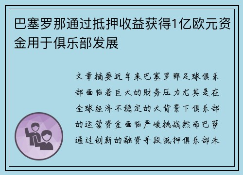 巴塞罗那通过抵押收益获得1亿欧元资金用于俱乐部发展 巴塞罗那通过抵押收益获得1亿欧元资金用于俱乐部发展