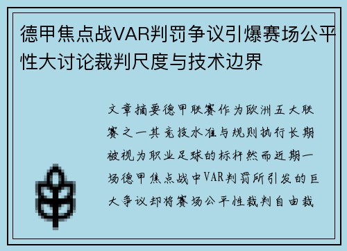 德甲焦点战VAR判罚争议引爆赛场公平性大讨论裁判尺度与技术边界