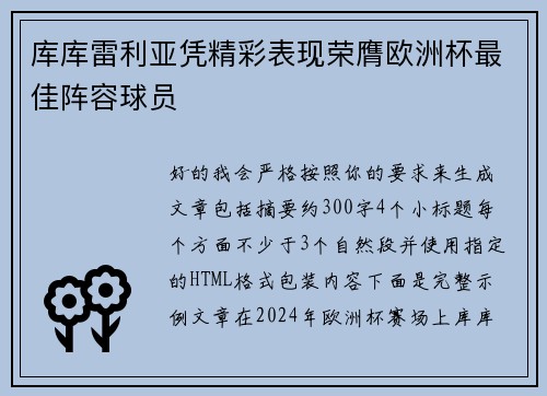 库库雷利亚凭精彩表现荣膺欧洲杯最佳阵容球员 库库雷利亚凭精彩表现荣膺欧洲杯最佳阵容球员