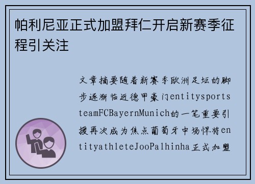 帕利尼亚正式加盟拜仁开启新赛季征程引关注