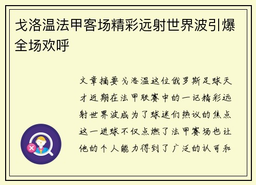 戈洛温法甲客场精彩远射世界波引爆全场欢呼 戈洛温法甲客场精彩远射世界波引爆全场欢呼