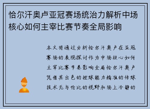 恰尔汗奥卢亚冠赛场统治力解析中场核心如何主宰比赛节奏全局影响 恰尔汗奥卢亚冠赛场统治力解析中场核心如何主宰比赛节奏全局影响