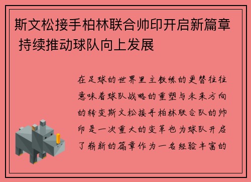 斯文松接手柏林联合帅印开启新篇章 持续推动球队向上发展 斯文松接手柏林联合帅印开启新篇章 持续推动球队向上发展