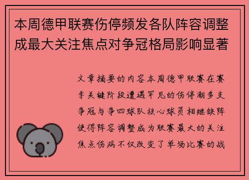 本周德甲联赛伤停频发各队阵容调整成最大关注焦点对争冠格局影响显著