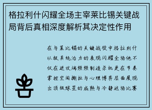 格拉利什闪耀全场主宰莱比锡关键战局背后真相深度解析其决定性作用