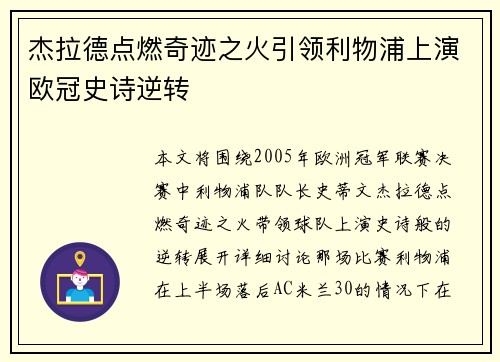 杰拉德点燃奇迹之火引领利物浦上演欧冠史诗逆转 杰拉德点燃奇迹之火引领利物浦上演欧冠史诗逆转