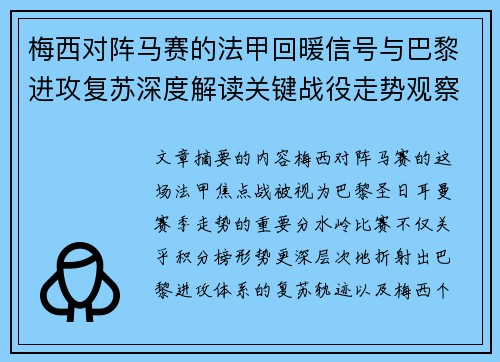 梅西对阵马赛的法甲回暖信号与巴黎进攻复苏深度解读关键战役走势观察 梅西对阵马赛的法甲回暖信号与巴黎进攻复苏深度解读关键战役走势观察