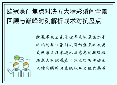 欧冠豪门焦点对决五大精彩瞬间全景回顾与巅峰时刻解析战术对抗盘点 欧冠豪门焦点对决五大精彩瞬间全景回顾与巅峰时刻解析战术对抗盘点