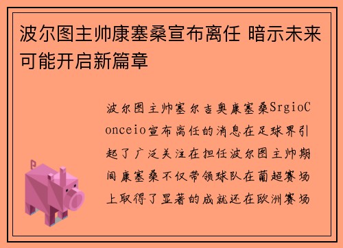 波尔图主帅康塞桑宣布离任 暗示未来可能开启新篇章 波尔图主帅康塞桑宣布离任 暗示未来可能开启新篇章