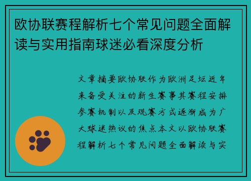 欧协联赛程解析七个常见问题全面解读与实用指南球迷必看深度分析