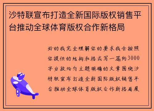 沙特联宣布打造全新国际版权销售平台推动全球体育版权合作新格局 沙特联宣布打造全新国际版权销售平台推动全球体育版权合作新格局