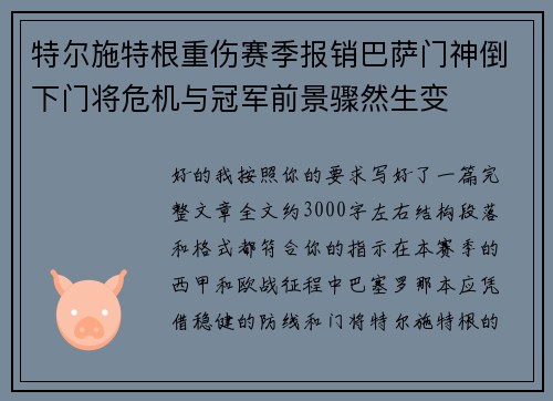 特尔施特根重伤赛季报销巴萨门神倒下门将危机与冠军前景骤然生变