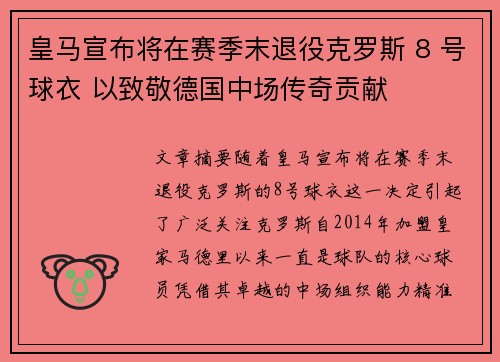 皇马宣布将在赛季末退役克罗斯 8 号球衣 以致敬德国中场传奇贡献 皇马宣布将在赛季末退役克罗斯 8 号球衣 以致敬德国中场传奇贡献