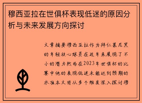 穆西亚拉在世俱杯表现低迷的原因分析与未来发展方向探讨 穆西亚拉在世俱杯表现低迷的原因分析与未来发展方向探讨