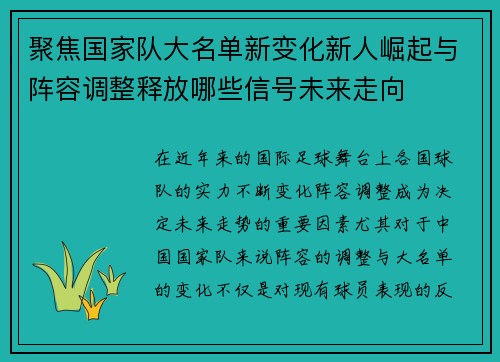 聚焦国家队大名单新变化新人崛起与阵容调整释放哪些信号未来走向 聚焦国家队大名单新变化新人崛起与阵容调整释放哪些信号未来走向