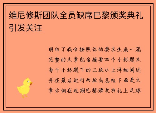 维尼修斯团队全员缺席巴黎颁奖典礼引发关注 维尼修斯团队全员缺席巴黎颁奖典礼引发关注