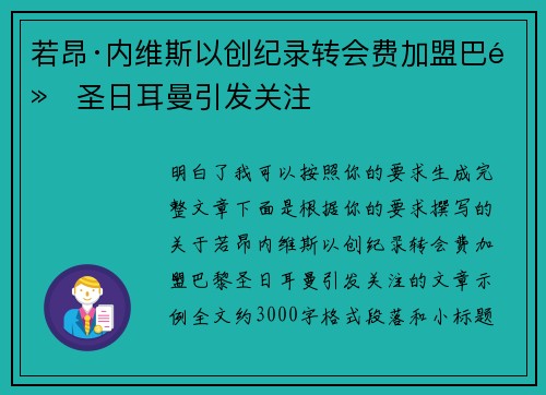 若昂·内维斯以创纪录转会费加盟巴黎圣日耳曼引发关注 若昂·内维斯以创纪录转会费加盟巴黎圣日耳曼引发关注