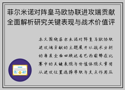 菲尔米诺对阵皇马欧协联进攻端贡献全面解析研究关键表现与战术价值评估 菲尔米诺对阵皇马欧协联进攻端贡献全面解析研究关键表现与战术价值评估