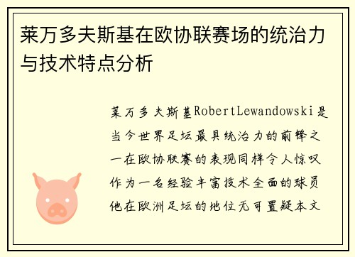 莱万多夫斯基在欧协联赛场的统治力与技术特点分析 莱万多夫斯基在欧协联赛场的统治力与技术特点分析