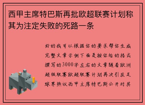 西甲主席特巴斯再批欧超联赛计划称其为注定失败的死路一条