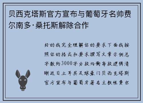 贝西克塔斯官方宣布与葡萄牙名帅费尔南多·桑托斯解除合作 贝西克塔斯官方宣布与葡萄牙名帅费尔南多·桑托斯解除合作