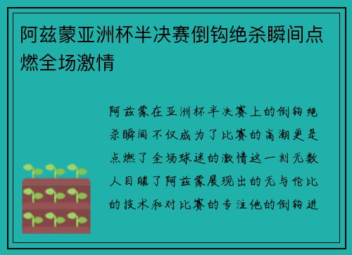 阿兹蒙亚洲杯半决赛倒钩绝杀瞬间点燃全场激情 阿兹蒙亚洲杯半决赛倒钩绝杀瞬间点燃全场激情