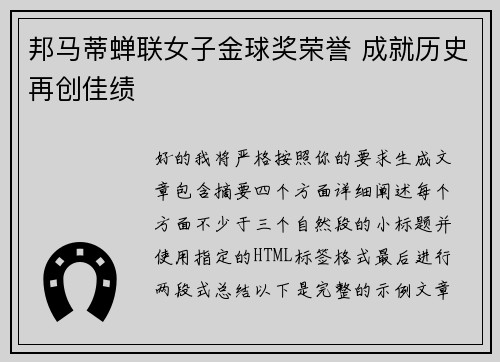 邦马蒂蝉联女子金球奖荣誉 成就历史再创佳绩