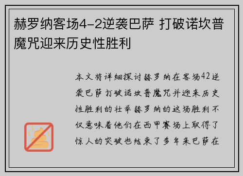 赫罗纳客场4-2逆袭巴萨 打破诺坎普魔咒迎来历史性胜利 赫罗纳客场4-2逆袭巴萨 打破诺坎普魔咒迎来历史性胜利
