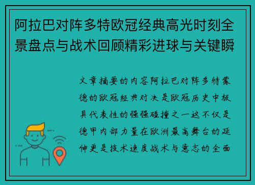 阿拉巴对阵多特欧冠经典高光时刻全景盘点与战术回顾精彩进球与关键瞬间 阿拉巴对阵多特欧冠经典高光时刻全景盘点与战术回顾精彩进球与关键瞬间