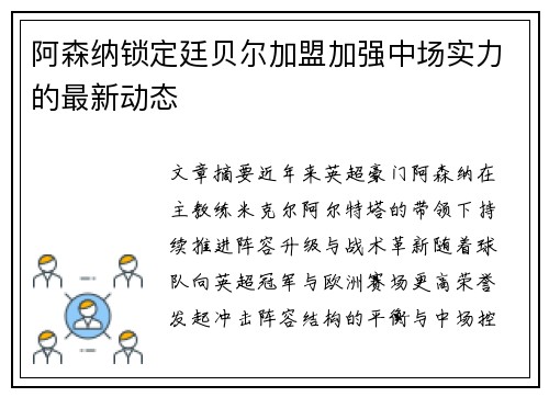 阿森纳锁定廷贝尔加盟加强中场实力的最新动态 阿森纳锁定廷贝尔加盟加强中场实力的最新动态
