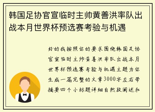 韩国足协官宣临时主帅黄善洪率队出战本月世界杯预选赛考验与机遇 韩国足协官宣临时主帅黄善洪率队出战本月世界杯预选赛考验与机遇