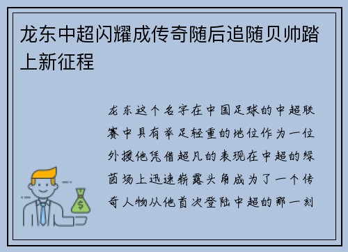 龙东中超闪耀成传奇随后追随贝帅踏上新征程 龙东中超闪耀成传奇随后追随贝帅踏上新征程