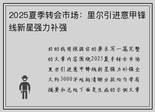 2025夏季转会市场:里尔引进意甲锋线新星强力补强 2025夏季转会市场:里尔引进意甲锋线新星强力补强