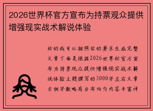2026世界杯官方宣布为持票观众提供增强现实战术解说体验