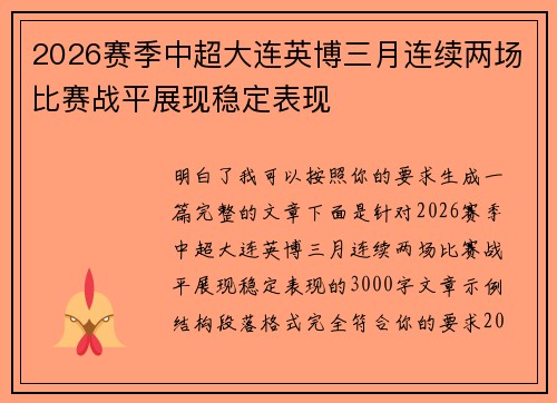 2026赛季中超大连英博三月连续两场比赛战平展现稳定表现