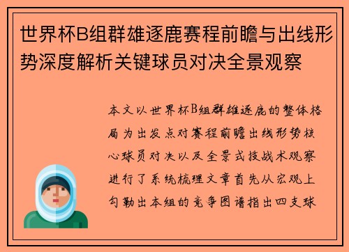 世界杯B组群雄逐鹿赛程前瞻与出线形势深度解析关键球员对决全景观察 世界杯B组群雄逐鹿赛程前瞻与出线形势深度解析关键球员对决全景观察