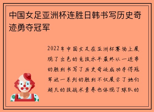 中国女足亚洲杯连胜日韩书写历史奇迹勇夺冠军