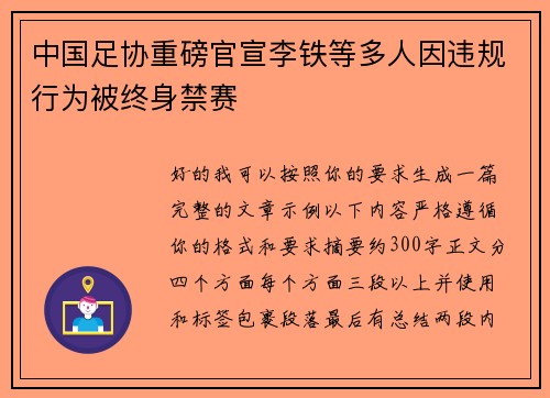 中国足协重磅官宣李铁等多人因违规行为被终身禁赛 中国足协重磅官宣李铁等多人因违规行为被终身禁赛