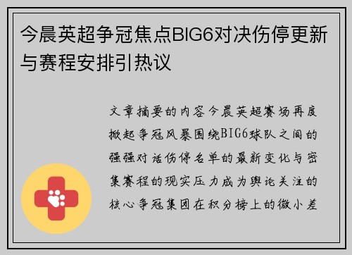 今晨英超争冠焦点BIG6对决伤停更新与赛程安排引热议 今晨英超争冠焦点BIG6对决伤停更新与赛程安排引热议