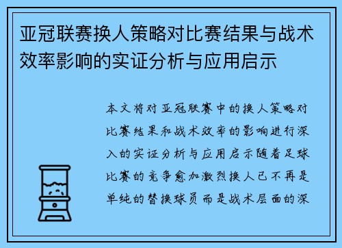亚冠联赛换人策略对比赛结果与战术效率影响的实证分析与应用启示 亚冠联赛换人策略对比赛结果与战术效率影响的实证分析与应用启示
