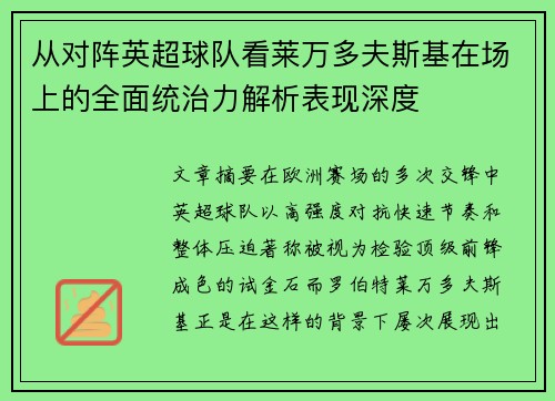 从对阵英超球队看莱万多夫斯基在场上的全面统治力解析表现深度 从对阵英超球队看莱万多夫斯基在场上的全面统治力解析表现深度