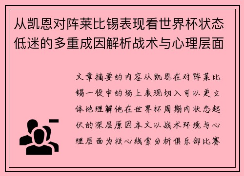 从凯恩对阵莱比锡表现看世界杯状态低迷的多重成因解析战术与心理层面 从凯恩对阵莱比锡表现看世界杯状态低迷的多重成因解析战术与心理层面