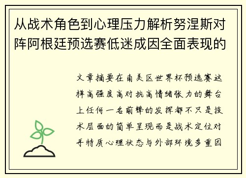 从战术角色到心理压力解析努涅斯对阵阿根廷预选赛低迷成因全面表现的多维原因分析 从战术角色到心理压力解析努涅斯对阵阿根廷预选赛低迷成因全面表现的多维原因分析