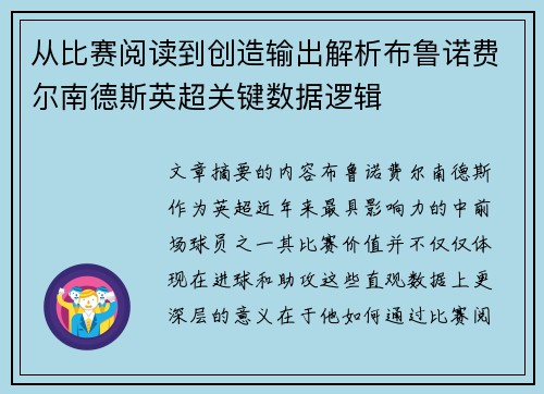 从比赛阅读到创造输出解析布鲁诺费尔南德斯英超关键数据逻辑