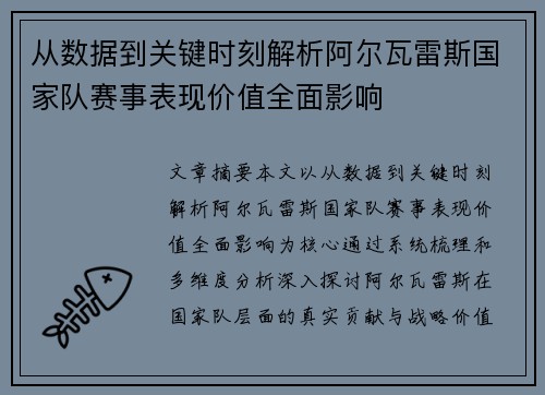 从数据到关键时刻解析阿尔瓦雷斯国家队赛事表现价值全面影响 从数据到关键时刻解析阿尔瓦雷斯国家队赛事表现价值全面影响