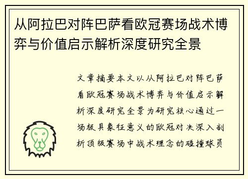 从阿拉巴对阵巴萨看欧冠赛场战术博弈与价值启示解析深度研究全景 从阿拉巴对阵巴萨看欧冠赛场战术博弈与价值启示解析深度研究全景